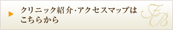 クリニック紹介・アクセスマップはこちらから