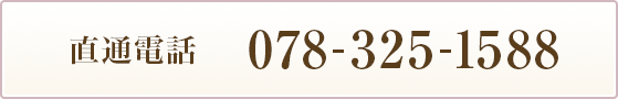 TEL：078-325-1588