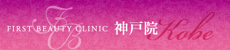 ファーストビューティクリニック神戸院